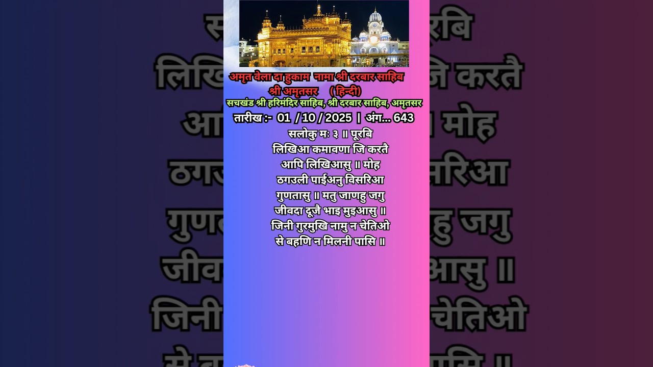 Amrit vele da Hukamnama Sri darbar sahib amritsar | #live  #hukamnama  Ang  01/10/25