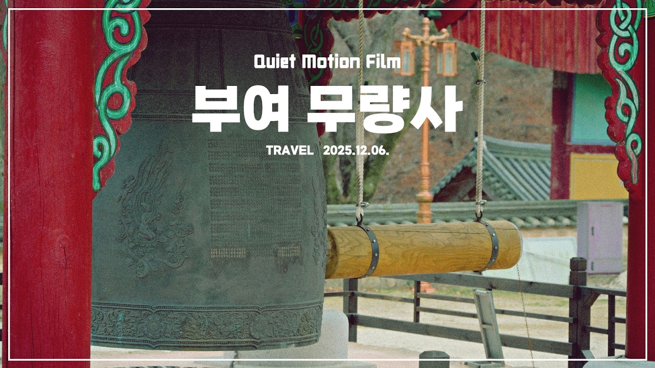 수수함으로 고요함을 더하다 - 부여 무량사