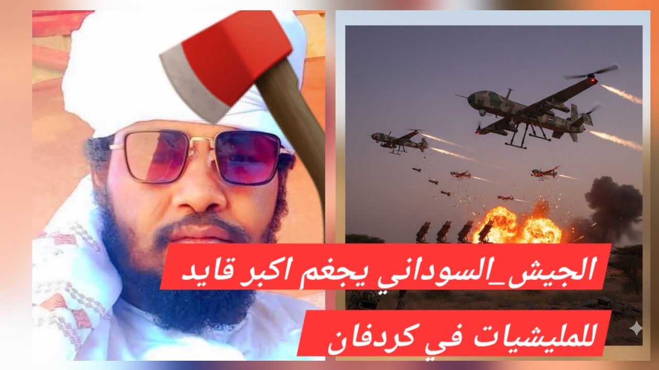 الجيش_السوداني || يجغم اهم قائد للمليشيات في كردفان 