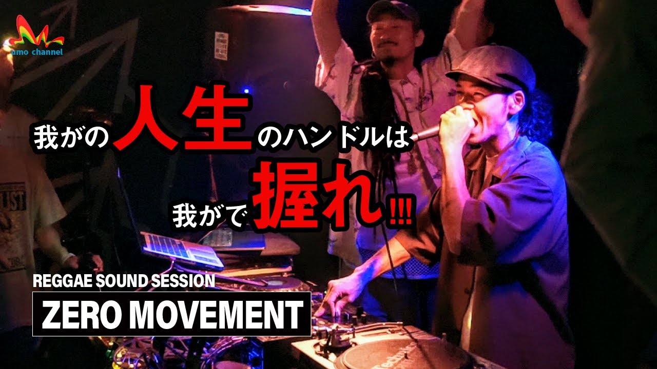 Zero Movement | 我がの人生のハンドルは我がで握れ【Reggae Bringback Love (Track List付き) レゲエサウンド イベント】