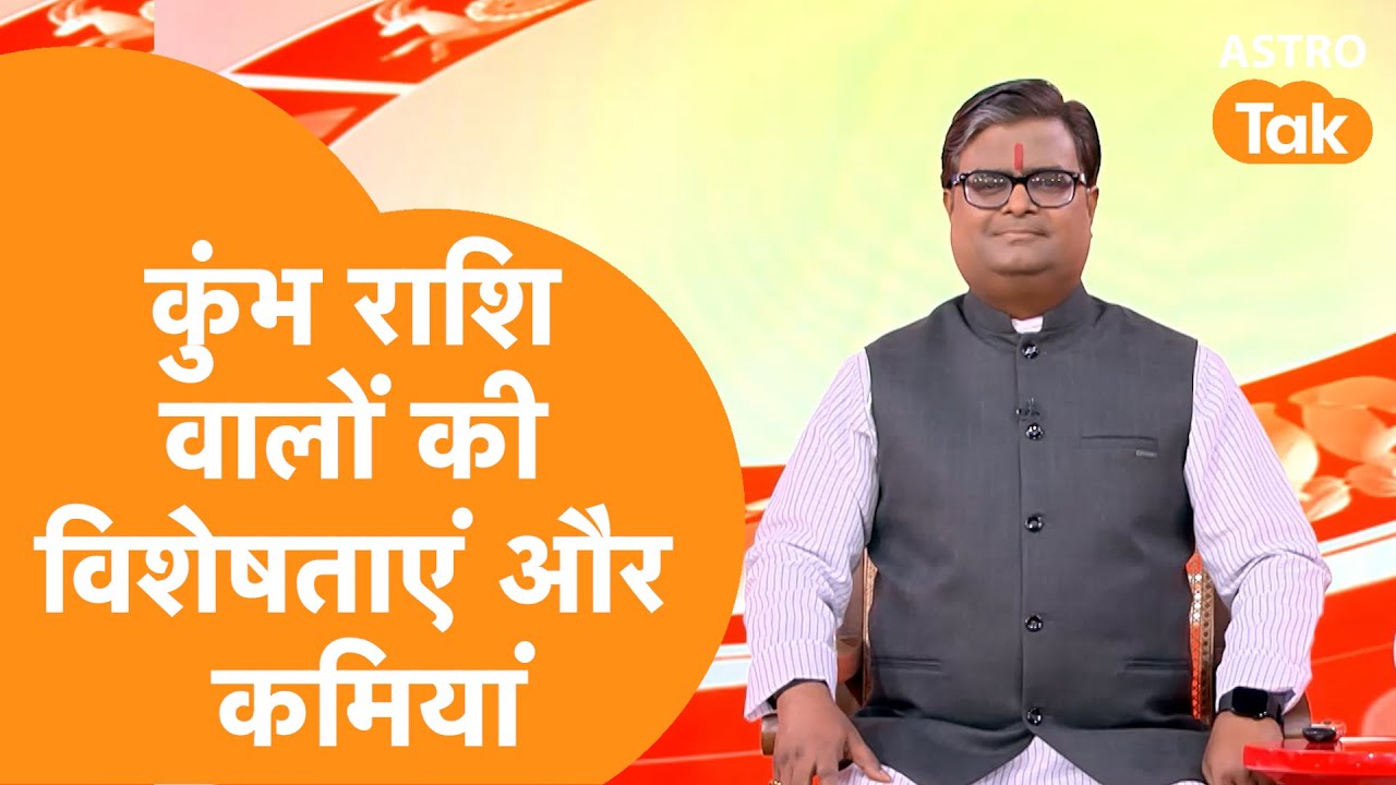 कुंभ राशि वालों की विशेषताएं और कमियां ? | Shailendra Pandey | Astro Tak