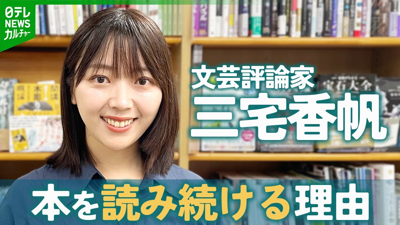 【文芸評論家・三宅香帆】読書をする意味とヒットの共通点