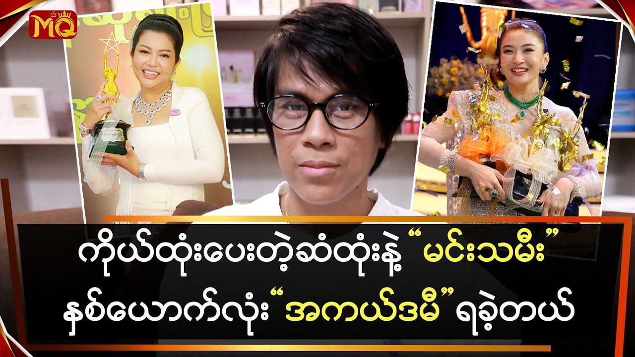 ကိုယ်ထုံးပေးတဲ့ 