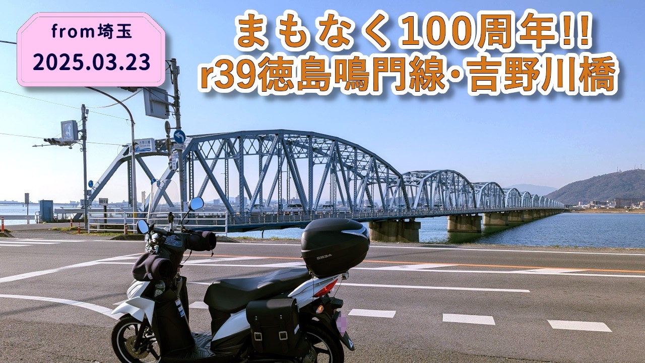 17蓮アーチが美しい日本百名橋。土木遺産の吉野川橋を渡る【車載動画】