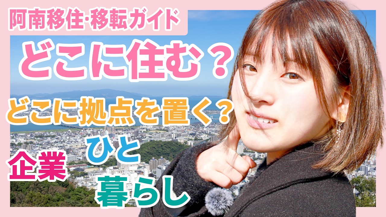 【阿南移住･移転ガイド】阿南市どこに住む？どこに拠点を置く？【徳島南部道】