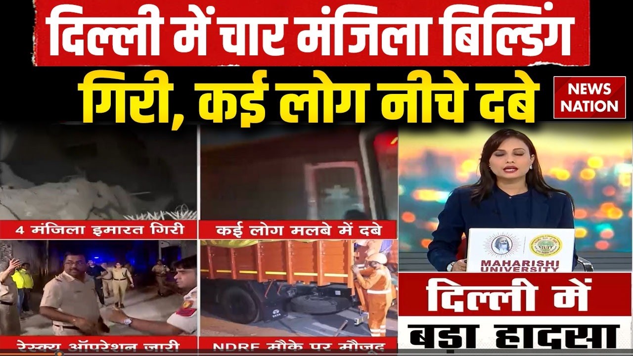 Delhi Building Collapse: दिल्ली के Saket में 4 मंजिला इमारत गिरी, कई लोग दबे,  Rescue जारी। Accident