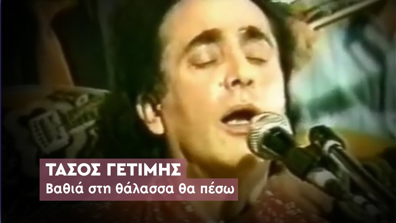 Τάσος Γετίμης - Βαθιά στη θάλασσα θα πέσω (Ζωντανά στο Τελεσίγραφο)
