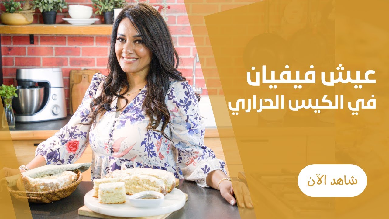 العيش البيتي في الكيس الحراري من فيفيان
