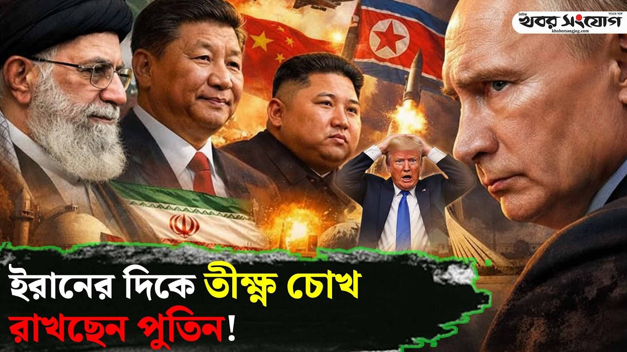 পুতিন কি শেষ পর্যন্ত ইরানের পাশে থাকবেন? | Trump | Putin | Iran Protest  | USA | Khobor Sangjog
