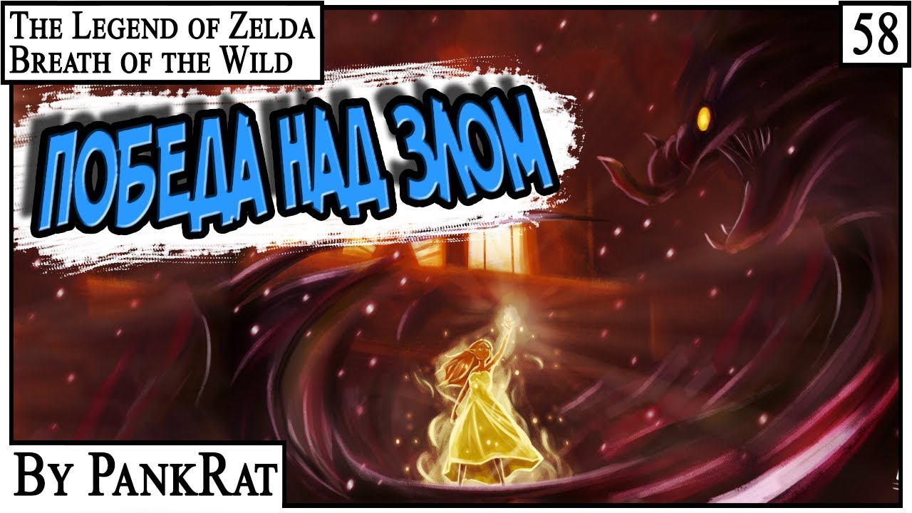 ГАНОН ЧУДИЩЕ ТЬМЫ ► Zelda BOTW #58