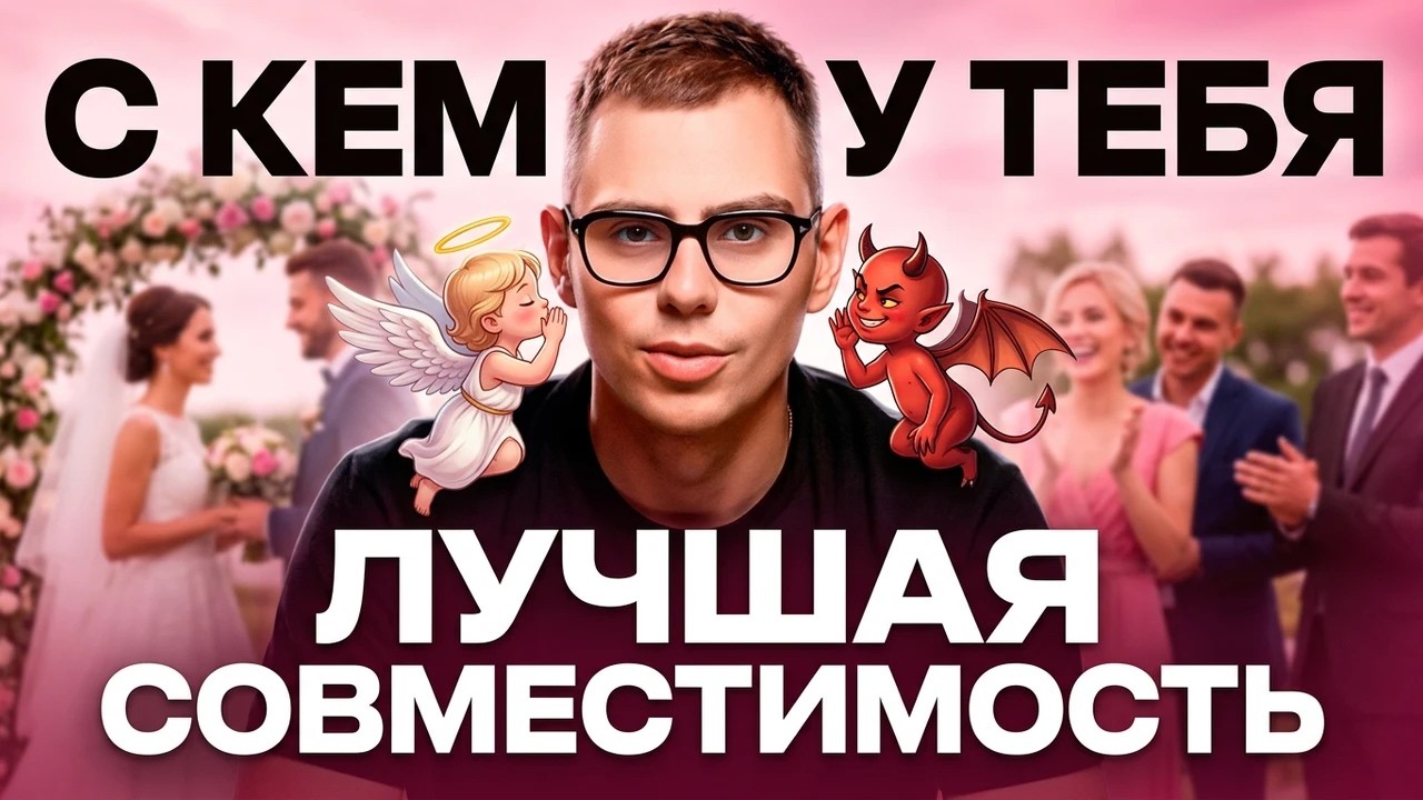 Кто твой ЛУЧШИЙ ПАРТНЕР по дате рождения? Рассчитай своих знакомых! Подкаст KeyTo. Валерий Якубцевич