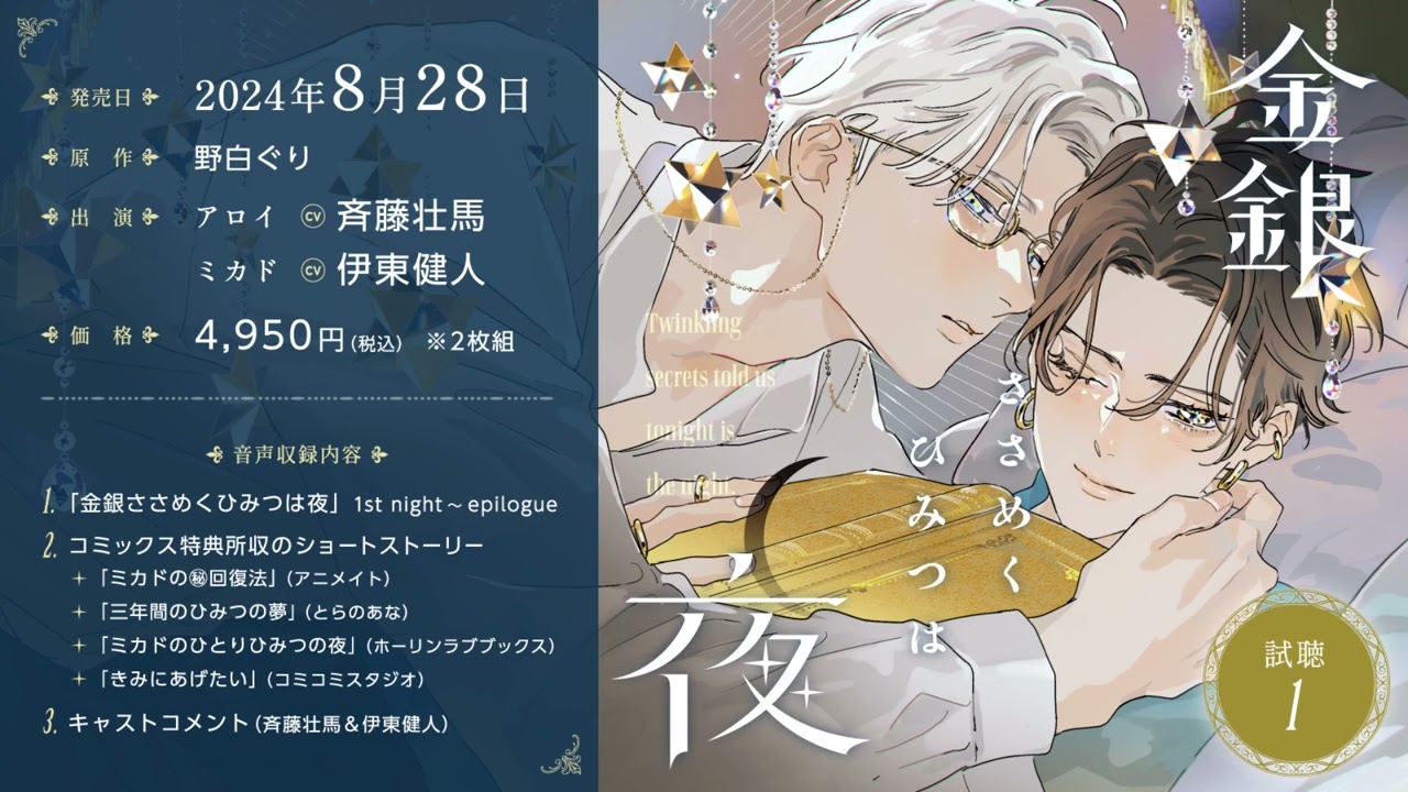 BLCD／金銀ささめくひみつは夜　試聴１／斉藤壮馬／伊東健人／野白ぐり／幻冬舎コミックス
