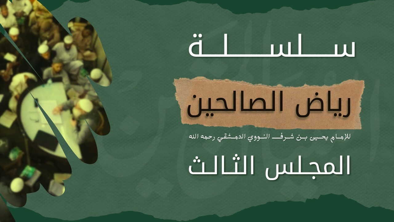المجلس الثالث من رياض الصالحين بالإجازة