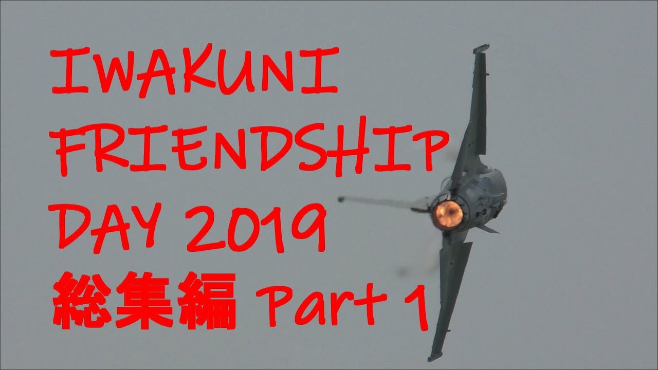 岩国基地フレンドシップデー 2019 総集編 Part 1 / MCAS IWAKUNI FRIENDSHIP DAY 2019 