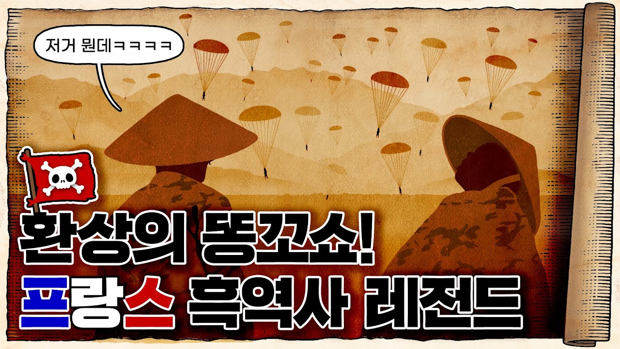 💀 식민지 끝까지 포기 안하다가 망신당한 나라 / 💀 프랑스vs베트남 인도차이나 전쟁