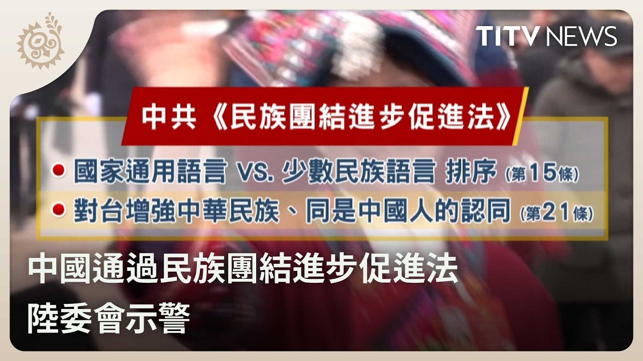 中國通過民族團結進步促進法 陸委會示警｜每日熱點新聞｜原住民族電視台