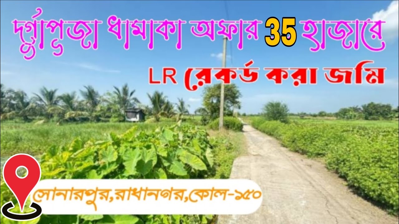 Np-96|দুর্গাপুজোতে ধামাকা সোনারপুরে ৩৫ হাজারে Lr জমি কিনুন। #realestate #housenlands #property #land
