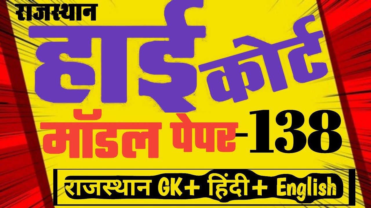 High Court 4th Grade 2025/ Rajasthan High Court Model Paper - 138/ High Court D Group Exam Date