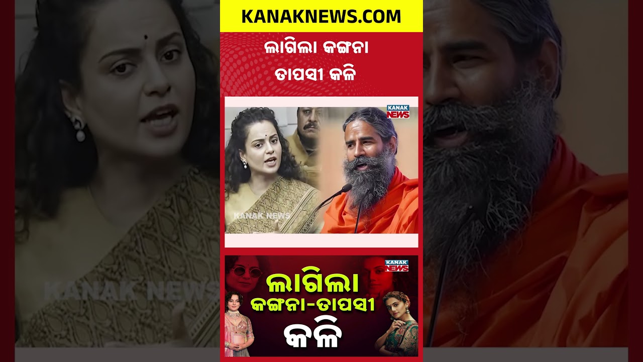 ଲାଗିଲା କଙ୍ଗନା-ତାପସୀ କଳି |Special Report On Kangana Ranaut vsTaapsee Pannu | B-Town Feud Erupts Again