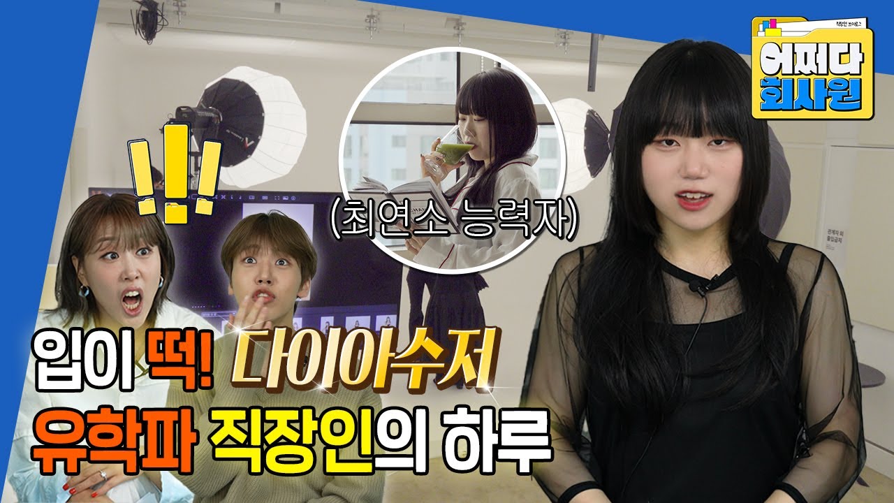 [어쩌다 회사원] 다이아 수저💎유학파 최연소 크리에이티브 디렉터 신지유의 갓생 모먼트 | 330726 방송