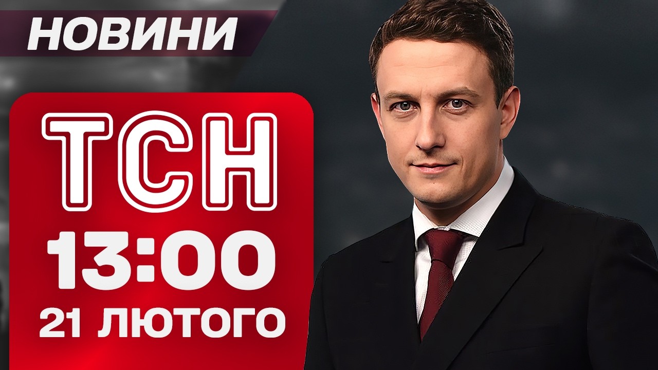 ТСН 13:00 НОВИНИ 21 лютого. ЖОВТИЙ РІВЕНЬ НЕБЕЗПЕКИ ЧЕРЕЗ ПОГОДУ! Одеса ЗДРИГНУЛАСЬ від ВИБУХІВ!