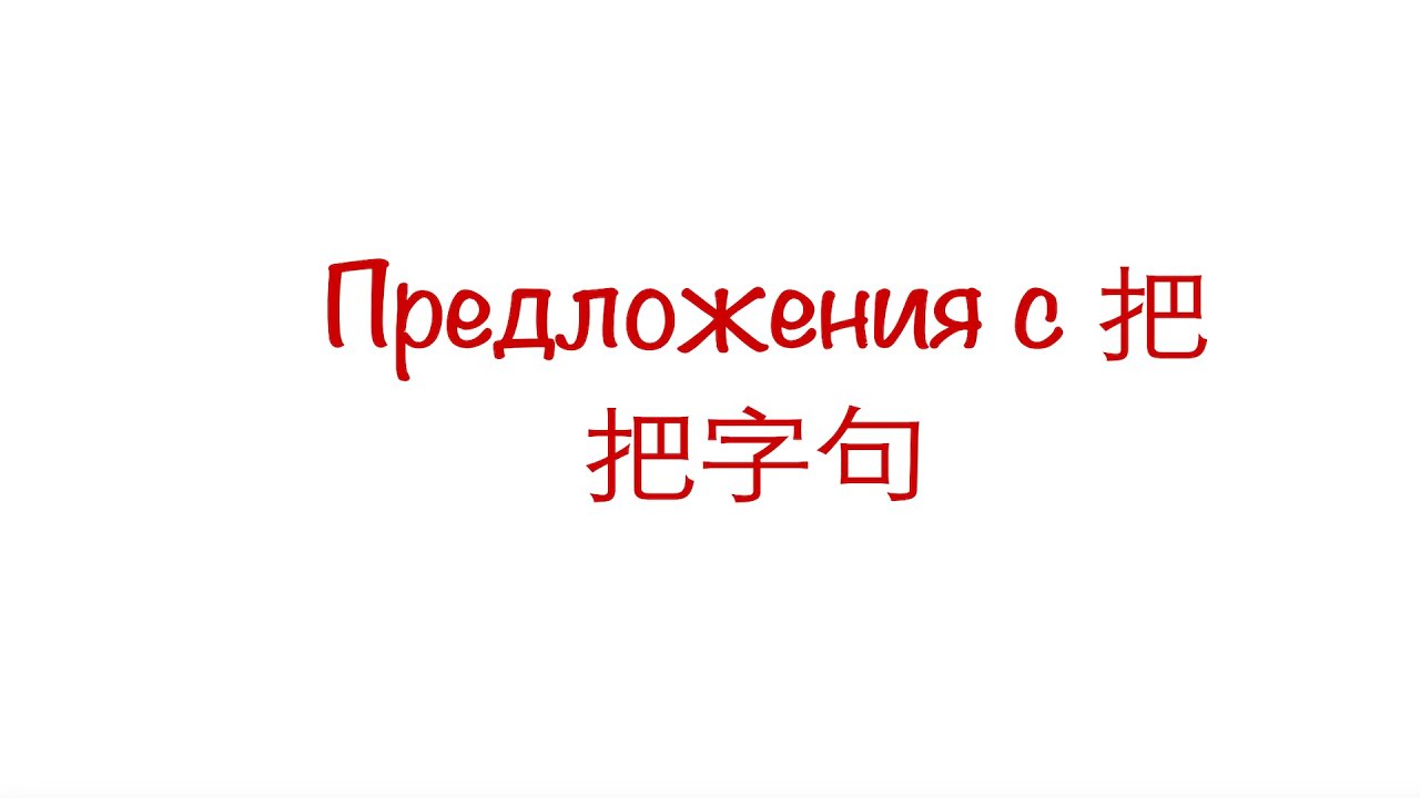 Предложения с предлогом 把/ 把字句  HSK 3/4/5