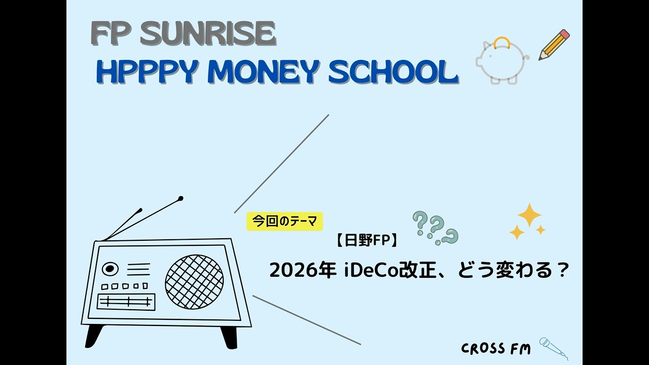 1月1日放送分　～2026年 iDeCo改正、どう変わる？～