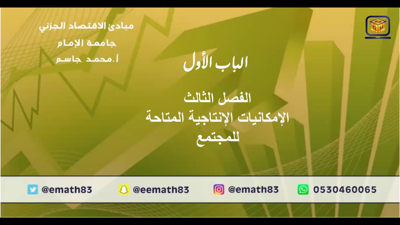 اقتصاد جزئي جامعة الامام محاضرة1 الفصل الثالث امكانيات الانتاج\محمد جاسم