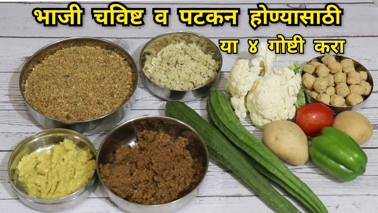कोणतीही भाजी चविष्ट व पटकन होण्यासाठी या 4 गोष्टी करा,स्वयंपाक लवकर होईल व वेळ वाचेल!Time SavingTips