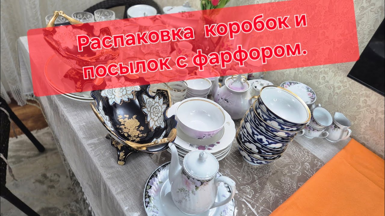 Распаковка коробок  и посылок с фарфором. #Целиноград #городница#зик