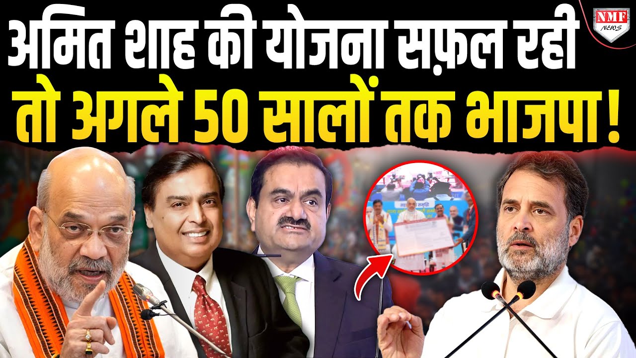 विपक्ष अडानी- अंबानी में उलझा रहा, अमित शाह ने इस कंपनी के जरिए खेला कर दिया
