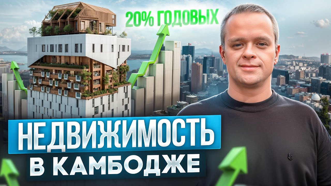 Пассивный Доход в Азии: 17-25% на Недвижимости в Камбодже! В чем подвох?!