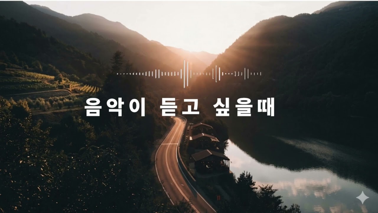 음악이 듣고 싶을때