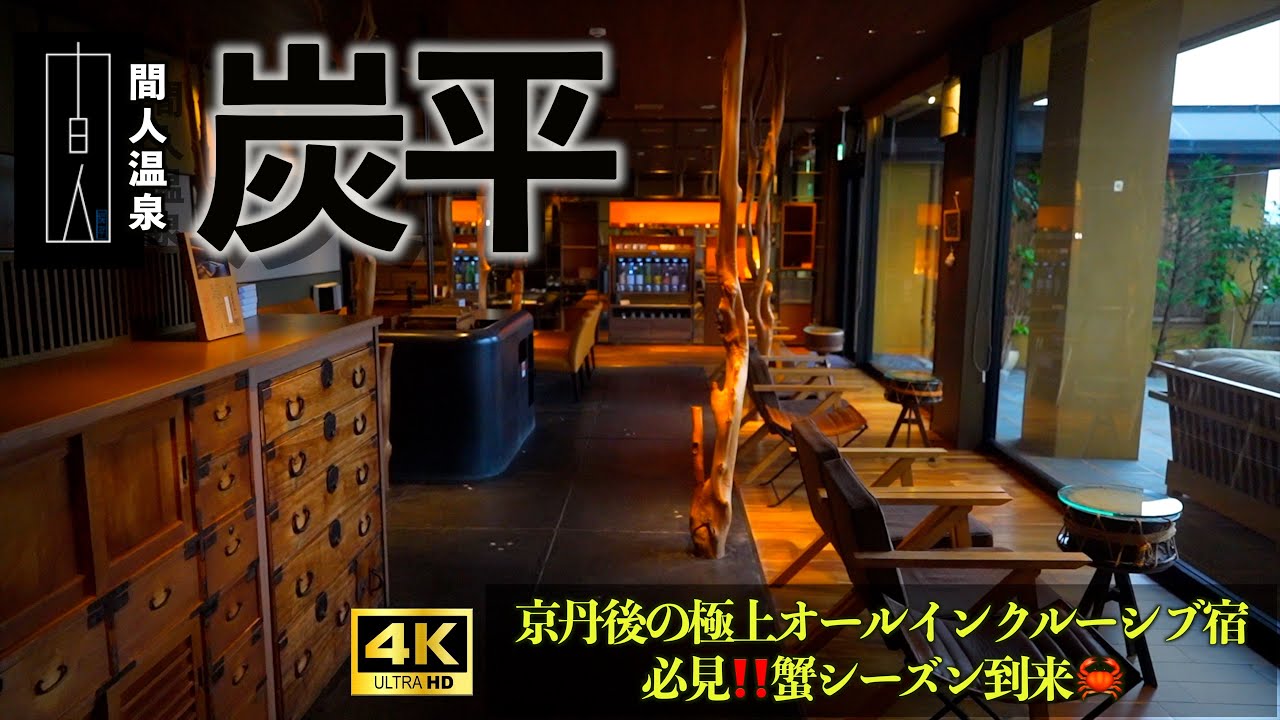 【炭平】🇯🇵京都府京丹後市間人(たいざ)「炭平」に宿泊｜史上最強のインクルーシブ宿が京丹後に。10月末の蟹漁解禁前の温泉旅｜天然露天温泉付きの特別に極上ステイ‼️