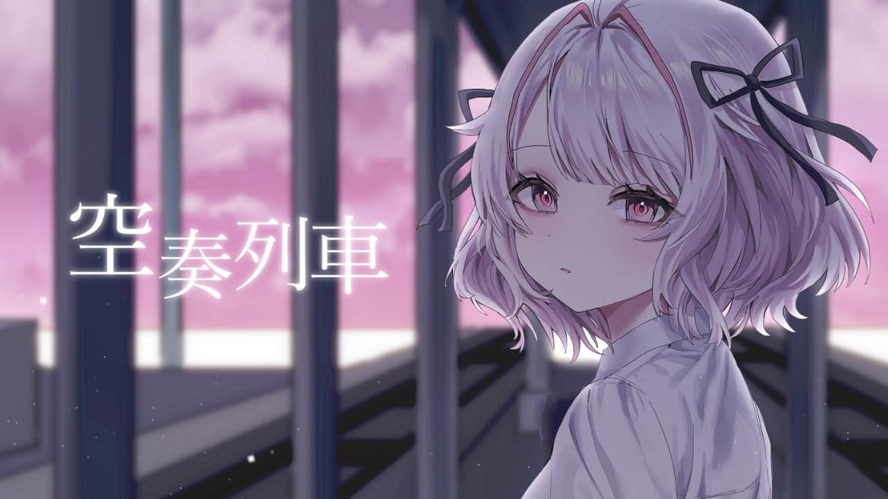 空奏列車 / covered by memoto【歌ってみた】