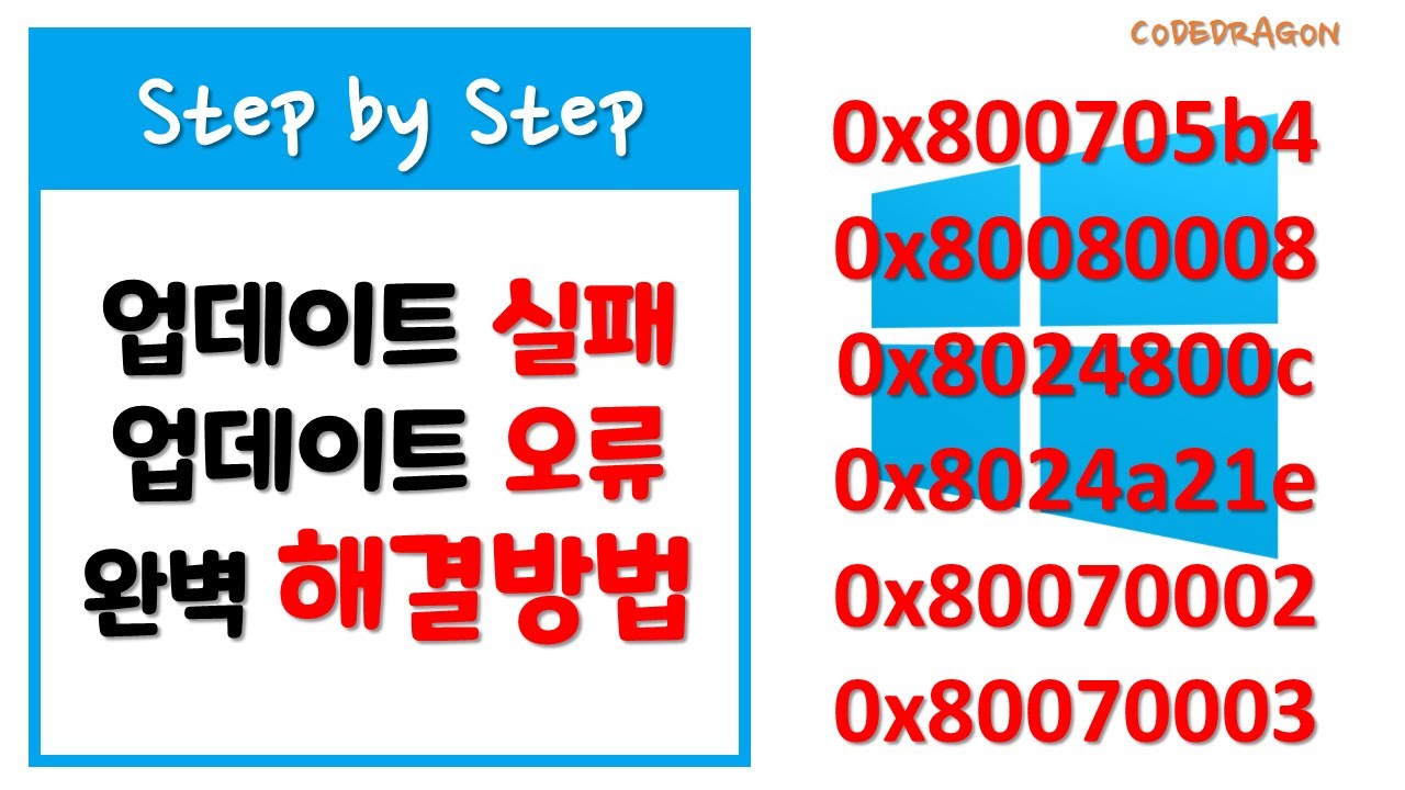 Windows 업데이트 오류/ 실패 완벽 해결방법 - 0x800705b4,0x80080008, 0x8024800c, 0x8024a21e, 0x80070002, 0x80070003등