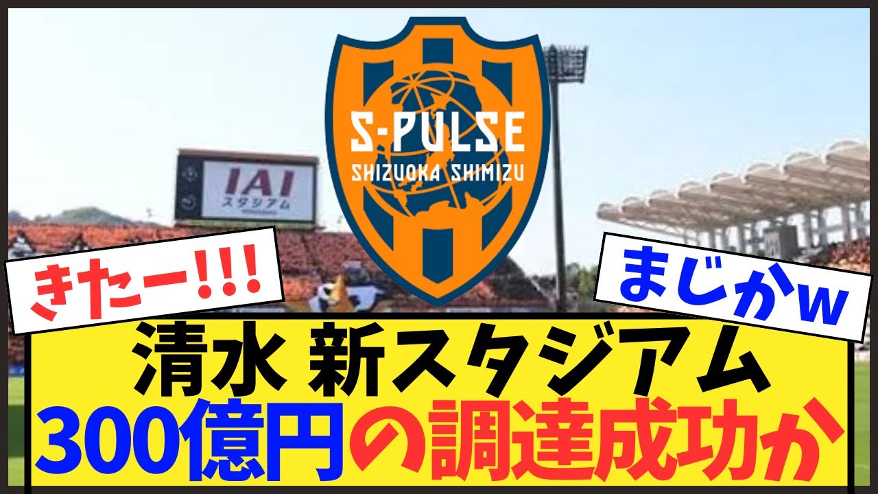 【新スタジアム】清水エスパルスが300億円の資金を調達か！！【Jリーグ】