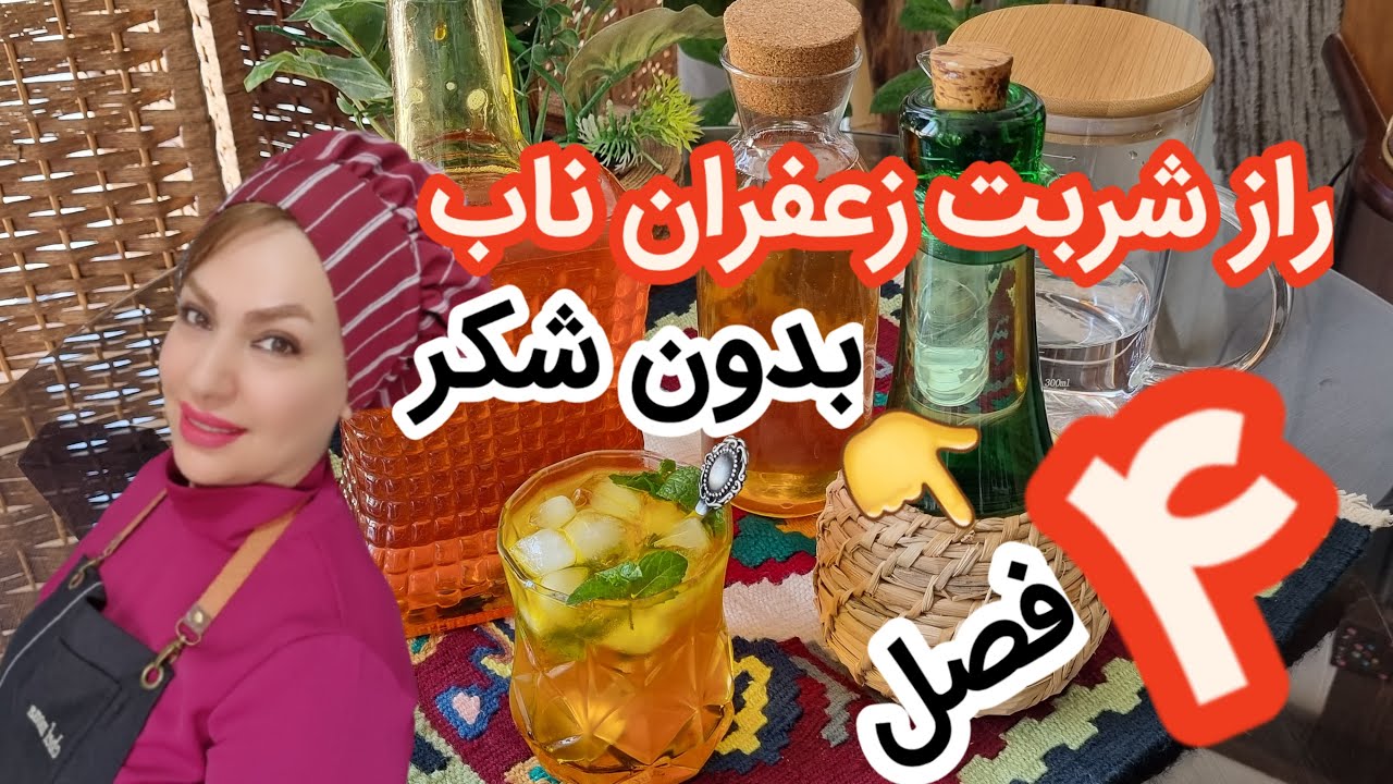 آموزش شربت زعفران اصیل ایرانی, مخصوص چهاره فصل بدون شکر{شف منا} Iranian saffron syrup