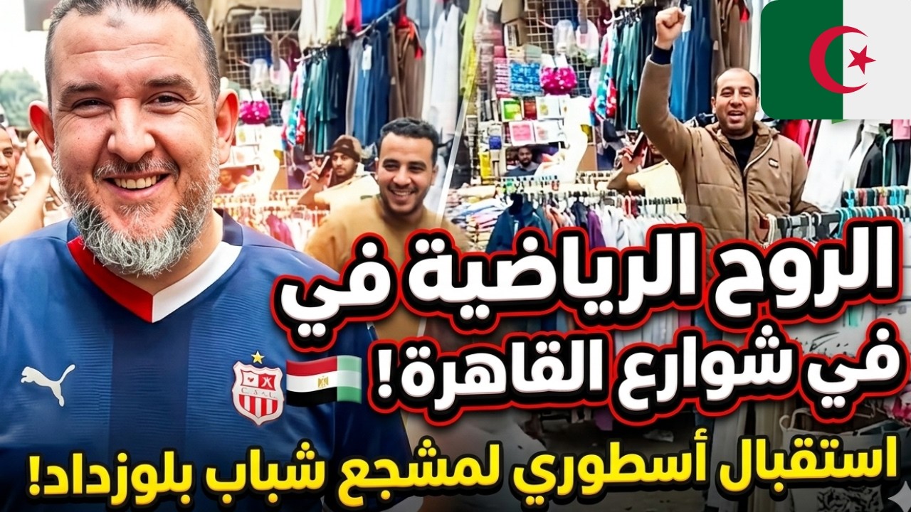 صدمة في شوارع القاهرة! 😱 مشجع جزائري يثير الجدل قبل مباراة الزمالك وشباب بلوزداد
