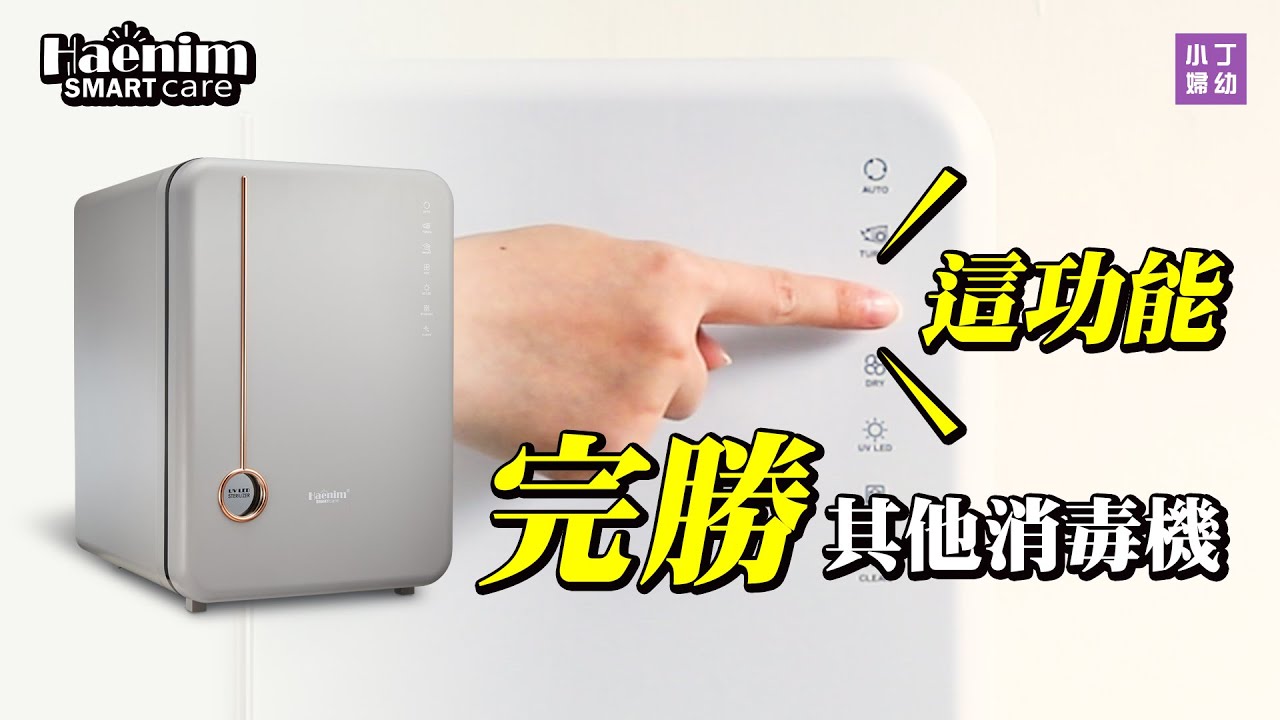 【Haenim智能美型消毒機 4PLUS】消毒機SMART功能完勝!!