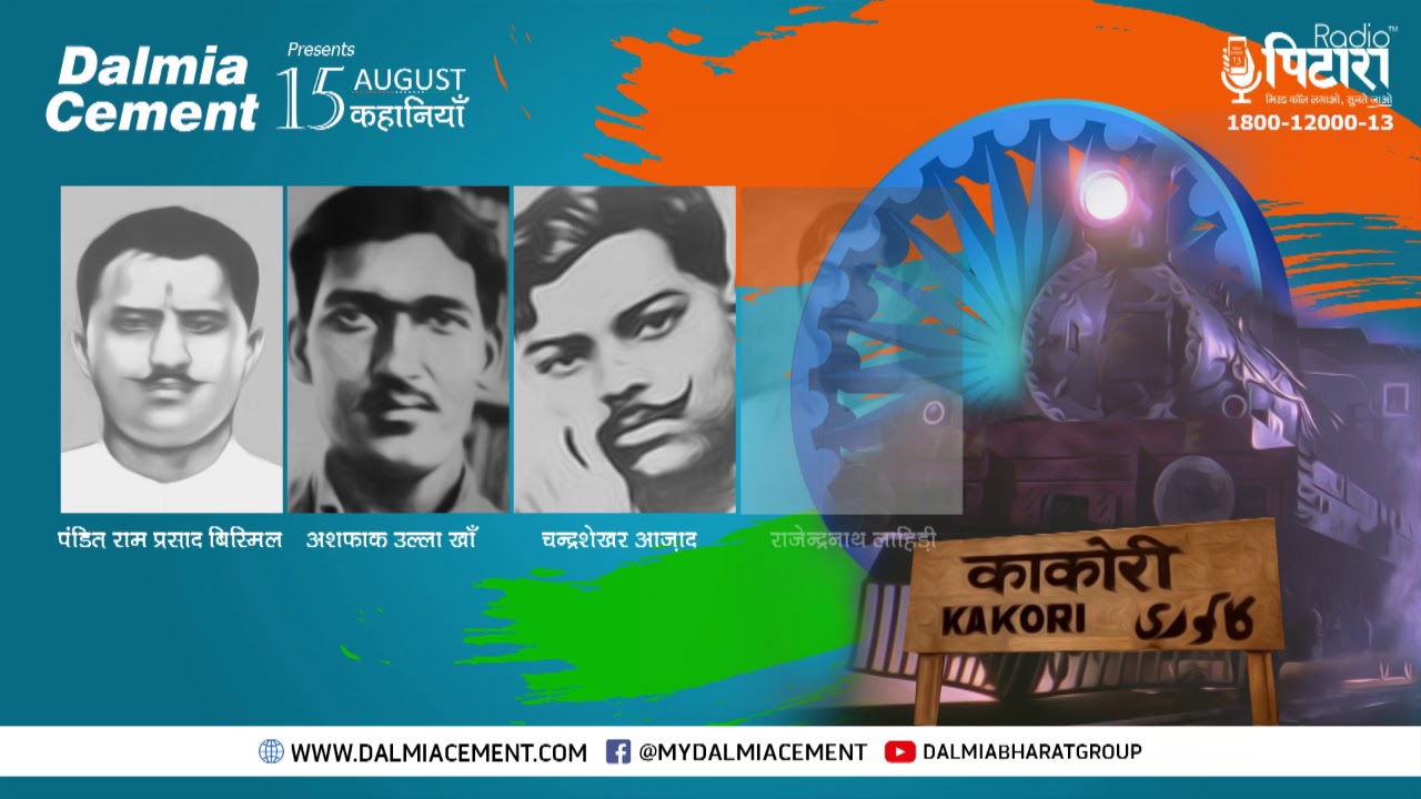 काकोरी काण्ड - एक ऐसी घटना जिसने अंग्रेजों की ताकत को ललकारा था