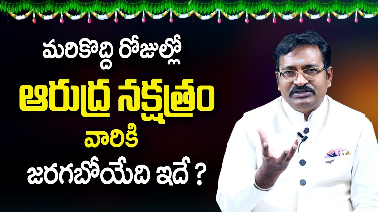 BVSSR : మరికొద్ది రోజుల్లో ఆరుద్ర నక్షత్రం వారికి || Arudra Nakshatra Characteristics | My Destiny