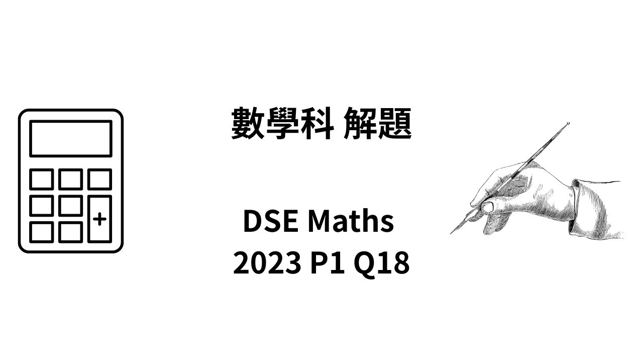 DSE 數學 | HKDSE-Maths-2023-I-Q18
