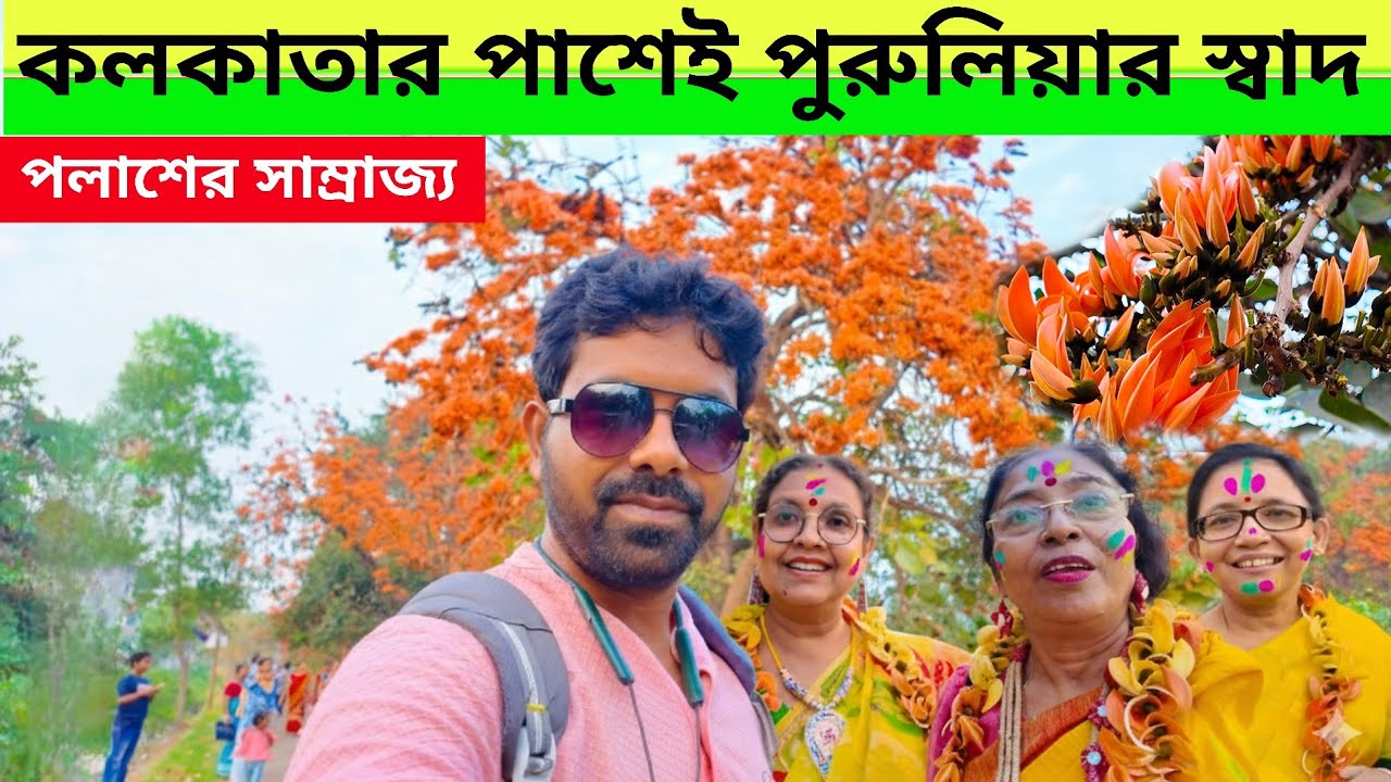 পুরুলিয়ার পলাশের স্বাদ কলকাতার পাশেই | Palasah Garden Near Kolkata | One day trip | Day Outing