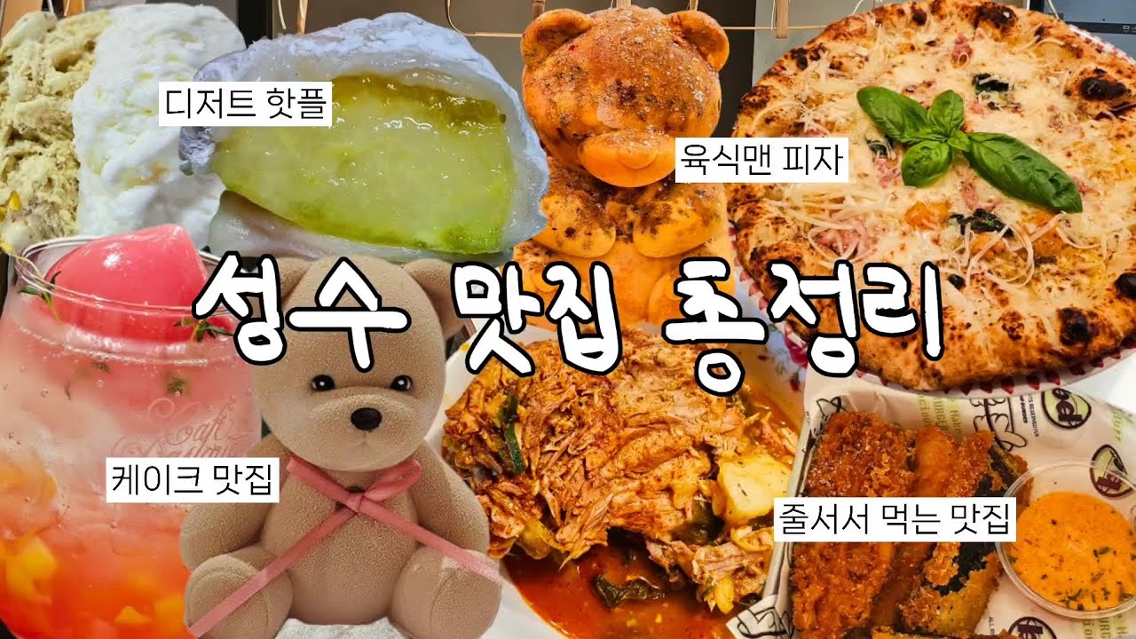 성수동 맛집 Best 11 | 성수 소금빵 맛집 | 육식맨 피자 | 한정선 과일 모찌 | 소문난감자탕 | 마망젤라또 | 줄서서 먹는 맛집 | 성수 맛집 탐방
