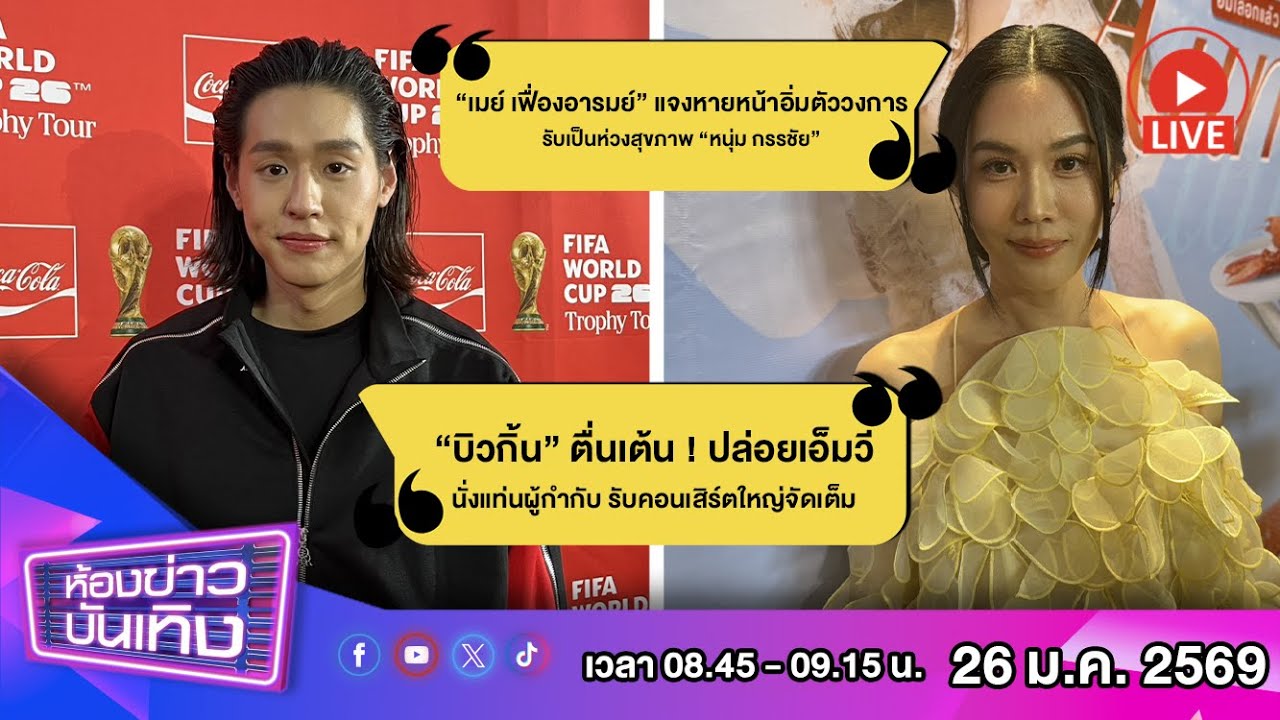 🔴 Live ห้องข่าวบันเทิง l “เมย์ เฟื่องอารมย์” แจงหายหน้าวงการ ห่วงสุขภาพ “หนุ่ม กรรชัย” l 26-01-69