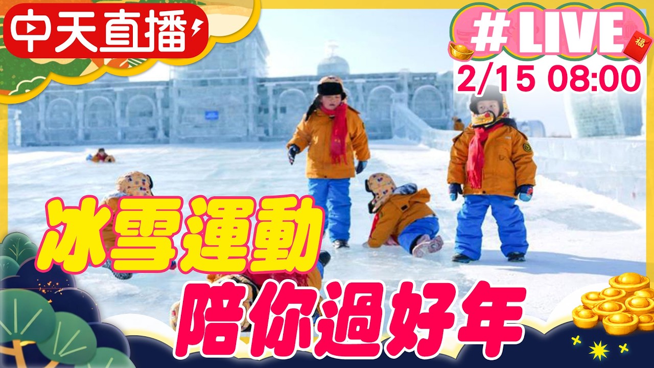 【中天直播#LIVE】冰雪運動 陪你過好年 20260215 @全球大視野Global_Vision