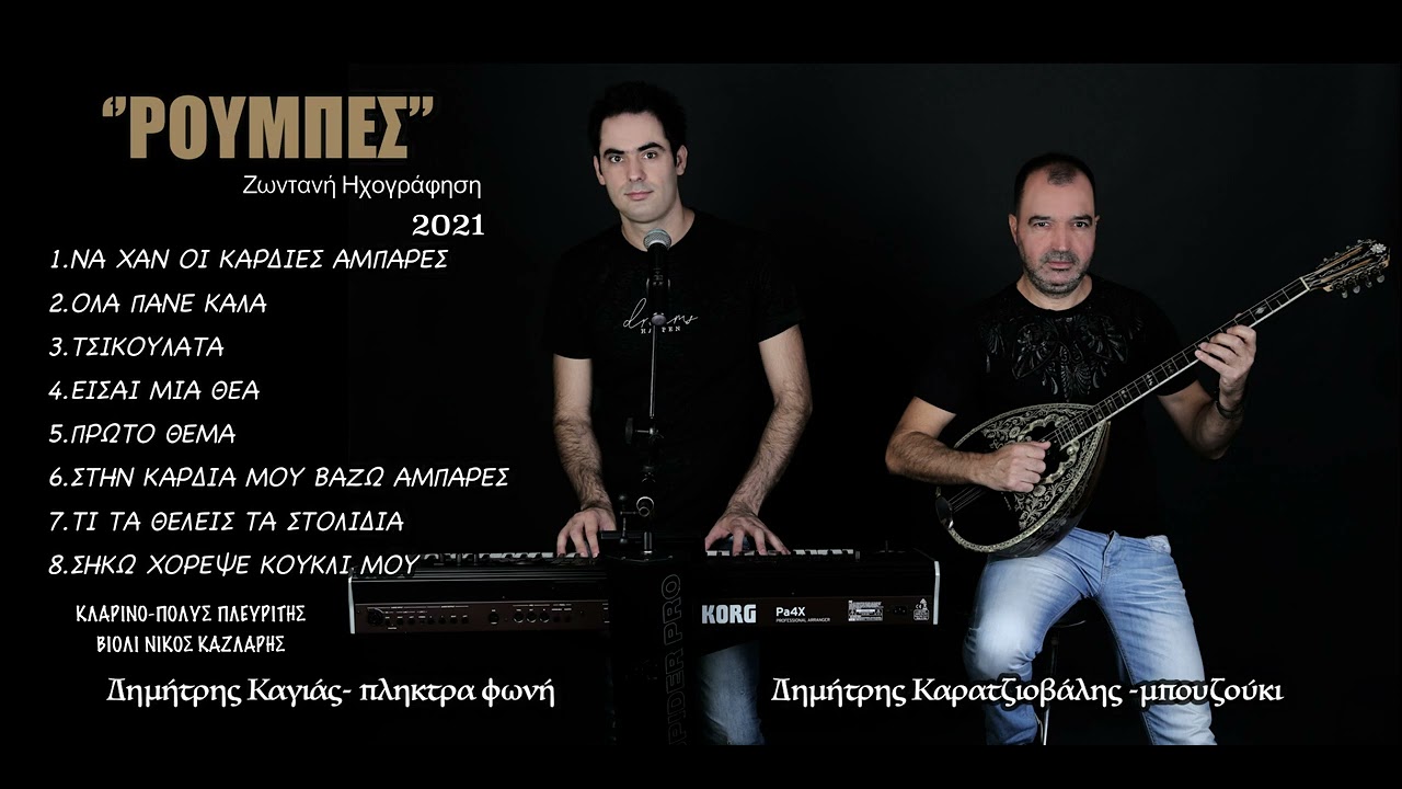 Ρούμπες-Να χαν οι καρδιές αμπαρες-Δημήτρης Καγιάς-Δημητρης Καρατζιοβάλης Live 2021