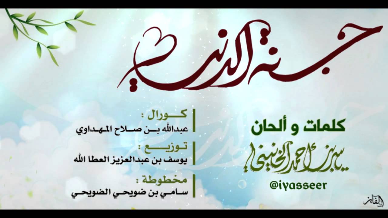 جنة الدنيا | ياسر بن أحمد الخنيني