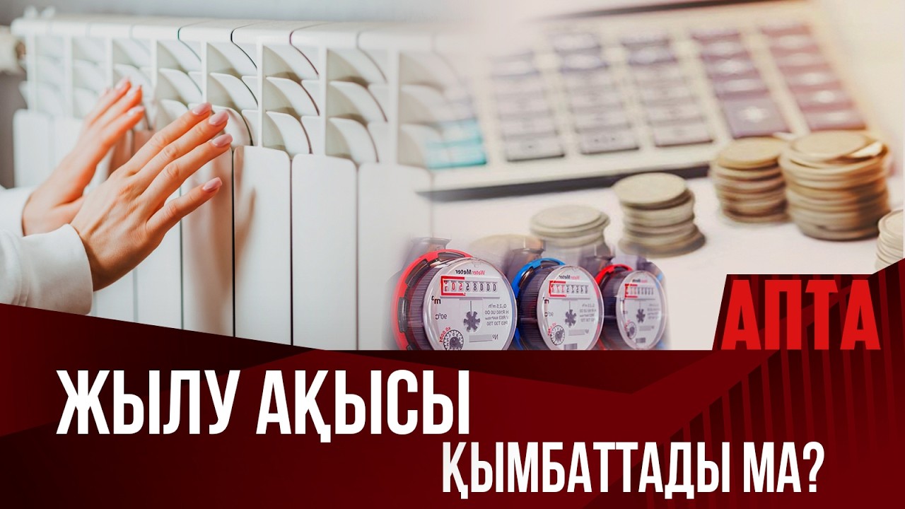 Жылу ақысы қымбаттады ма?